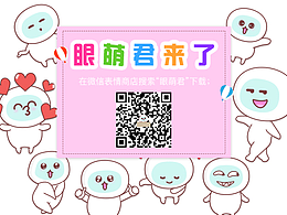 微信表情|眼萌君第一季