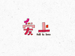 字说字画      那些歌