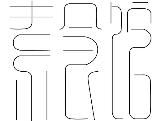 字体设计（个人主页-ZMjI5NTkwMjA=） - 其他UI - 站酷设计师UI设计师Daily原创素材 - 站酷ZCOOL
