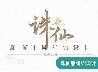 诛仙端游十周年时尚潮牌VI设计