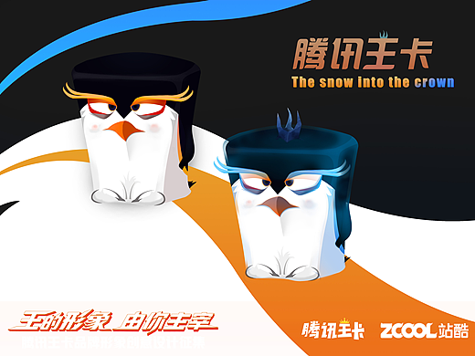 腾讯王卡（个人主页-ZMjU4Nzc5MjA=） - IP形象 - 站酷设计师疾风楚白原创素材 - 站酷ZCOOL