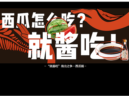 “就酱吃”酱油品牌推广设计