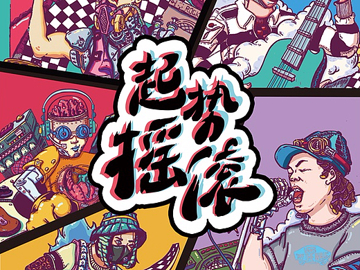 起势摇滚 #青春答卷2017#