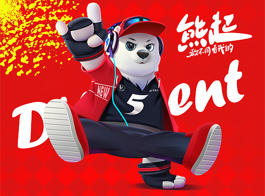 因我为伍，我是熊五