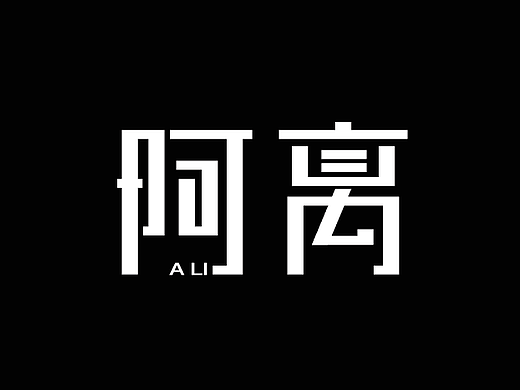 简约标志字体logo字体效果设计方法欣赏