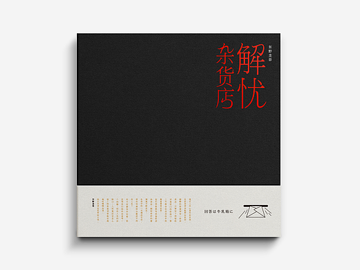 解忧杂货店