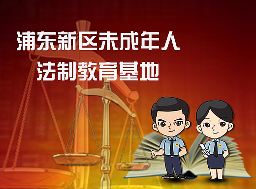 上海迪士尼浦东新区未成年人法制教育基地展板