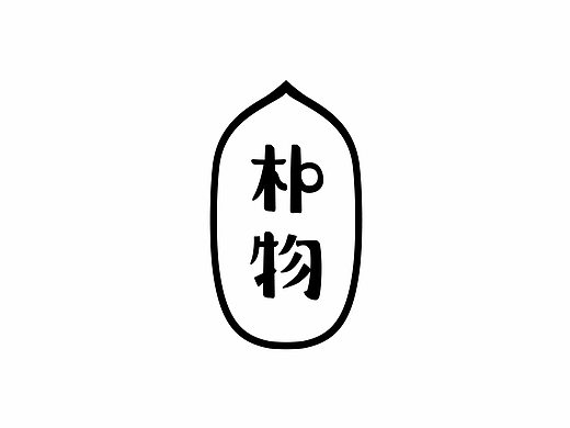 朴物（个人主页-ZMjI5NjM3MjA=） - Logo - 站酷设计师眼前一亮品牌设计原创素材 - 站酷ZCOOL