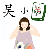 吴花花是吴花花的头像
