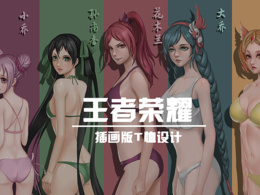 王者荣耀插画版T恤设计