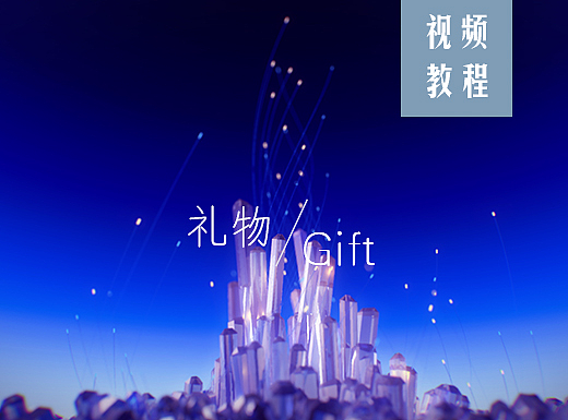 C4D&AE视频教程《礼物-父亲节》（个人主页-ZMjI0MDE5MTI=） - 交互/UE - 站酷设计师GSan原创素材 - 站酷ZCOOL