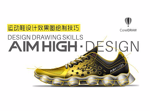 CorelDRAW-运动鞋绘制技巧