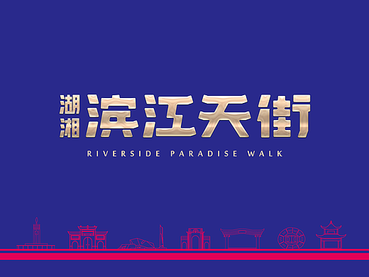 滨江天街VI