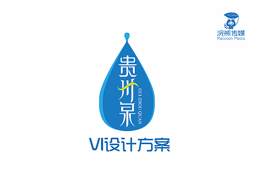 贵州泉VI