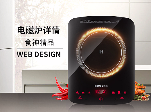 奔腾电磁炉详情页设计
