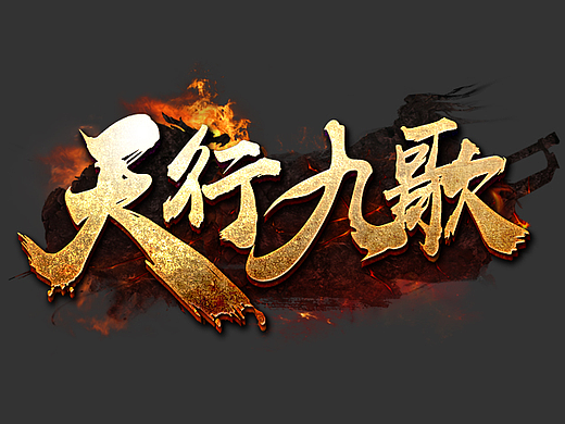 游戏logo/天行九歌游戏logo