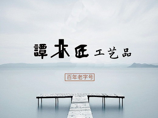 谭木匠官网改版 中国风 古典 复古简约 原木 企业网站