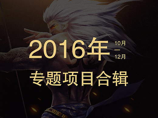 2016年10月-12月专题项目合辑