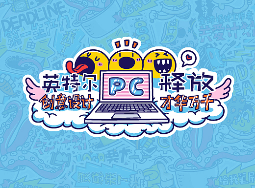 一个设计师的自我拯救--英特尔创意设计PC释放才华万千