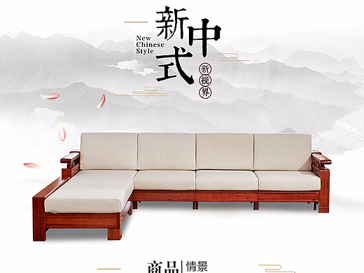 新中式家具详情页设计