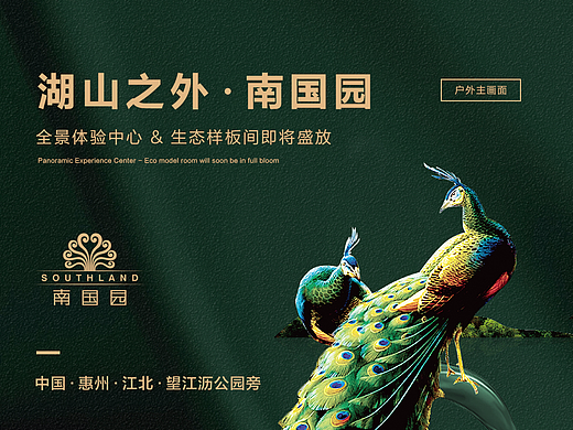 湖山之外 . 南国园 （地产设计）