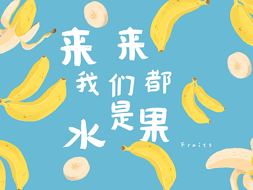 【原创】来来  我们都是水果-by淼淼