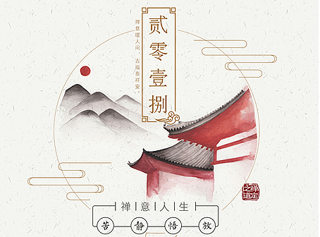 台历设计-禅定之道