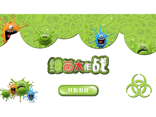 体感细菌大作战