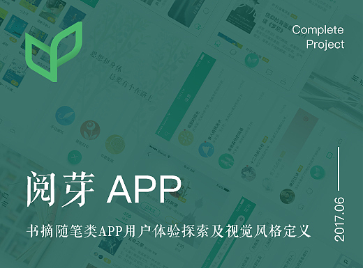 阅芽-书摘随笔类APP用户体验探索及视觉风格定义