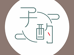 子酌LOGO練習
