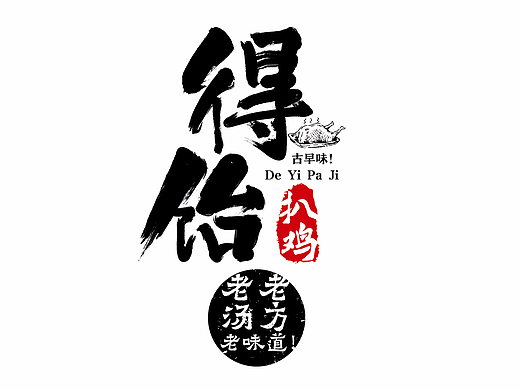 扒雞（個人主頁-ZMjM4OTQzNDA=） - Logo - 站酷設(shè)計師dking007原創(chuàng)素材 - 站酷ZCOOL