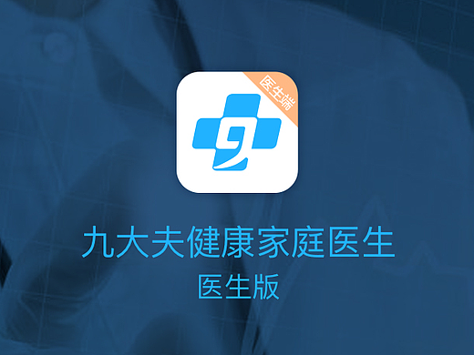 九大夫医生版APP