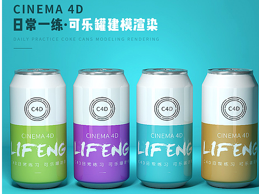 C4D可乐罐建模渲染