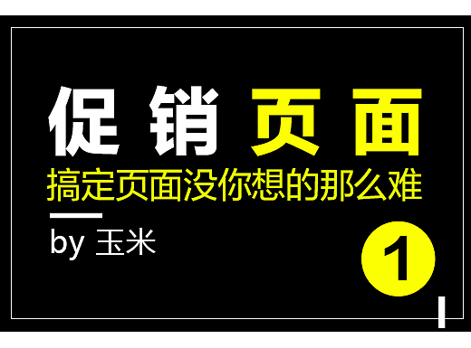 电商基础-01促销页面设计思路