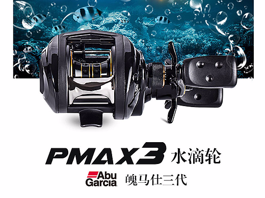 渔具用品/路亚水滴轮/Abu PMAX3