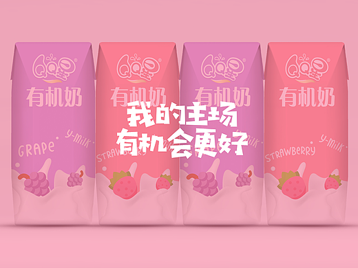 未来牛奶丨我的主场，有机会更好