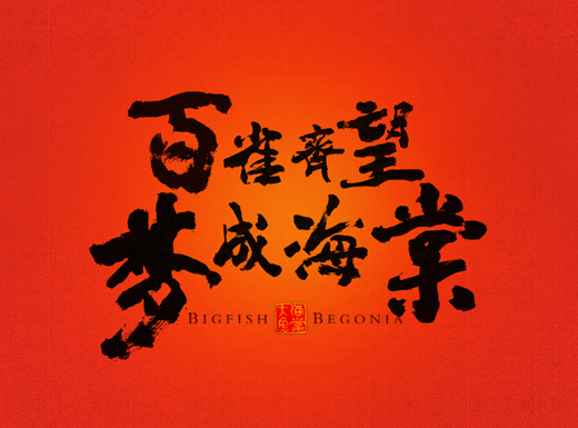 百雀羚&《大鱼海棠》