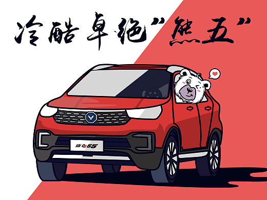 冷酷卓绝——熊五（个人主页-ZMzI0ODgxMDQ=） - IP形象 - 站酷设计师荒语原创素材 - 站酷ZCOOL