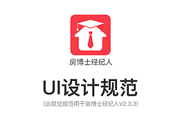 房博士經(jīng)紀(jì)人APP UI設(shè)計規(guī)范