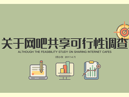 网吧共享可行性报告