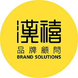 汉禧品牌顾问的头像