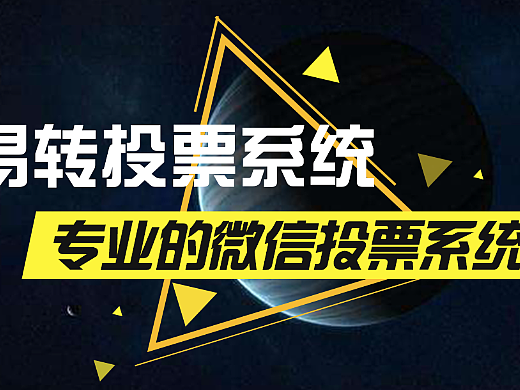 易转投票系统