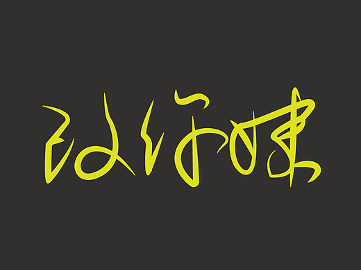 手写字体之经典语录