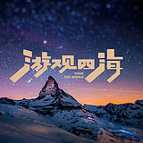 游观四海的头像