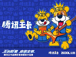 腾讯王卡吉祥物—讯萌虎