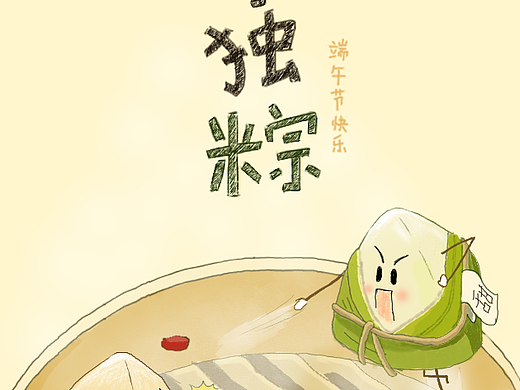 情有独粽（个人主页-ZMjMwNTUyMTI=） - 运营设计 - 站酷设计师鱼听原创素材 - 站酷ZCOOL