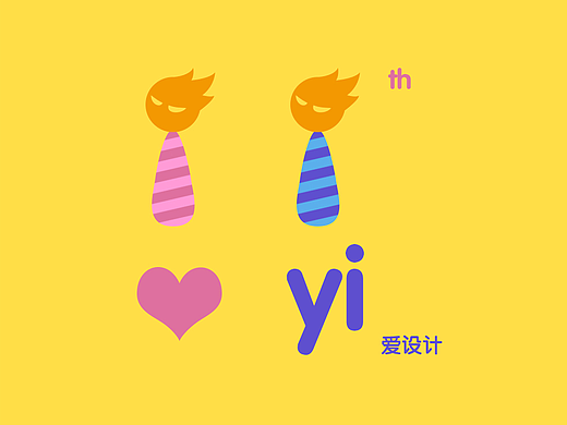 站酷11周年庆——一心一意爱设计
