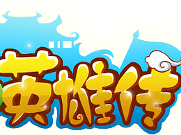 游戏标题
