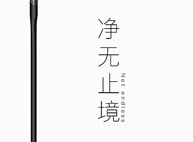 净无止境