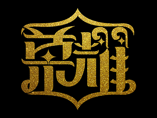 荣耀-T恤印花字体设计
